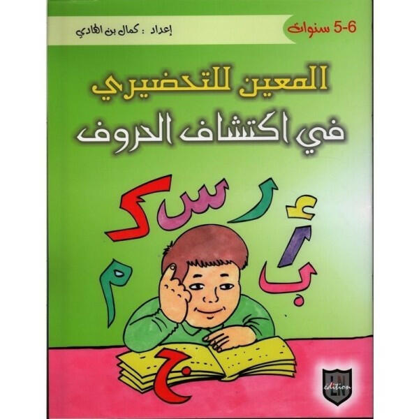 المعين للتحضيري في اكتشاف الحروف - 5-6 سنوات.