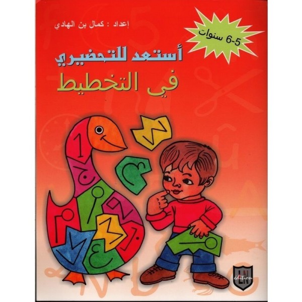 أستعد للتحضيري في التخطيط (5-6 سنوات).