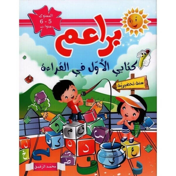 براعم - القراءة - 5-6 سنوات.