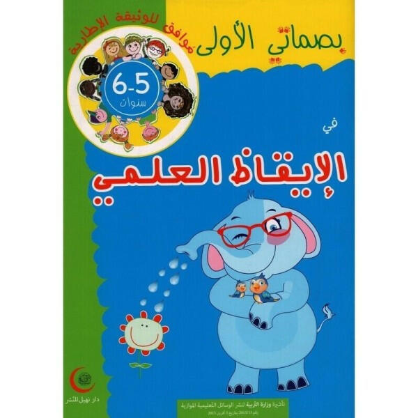بصماتي الأولى في الإيقاظ العلمي - 5-6 سنوات.