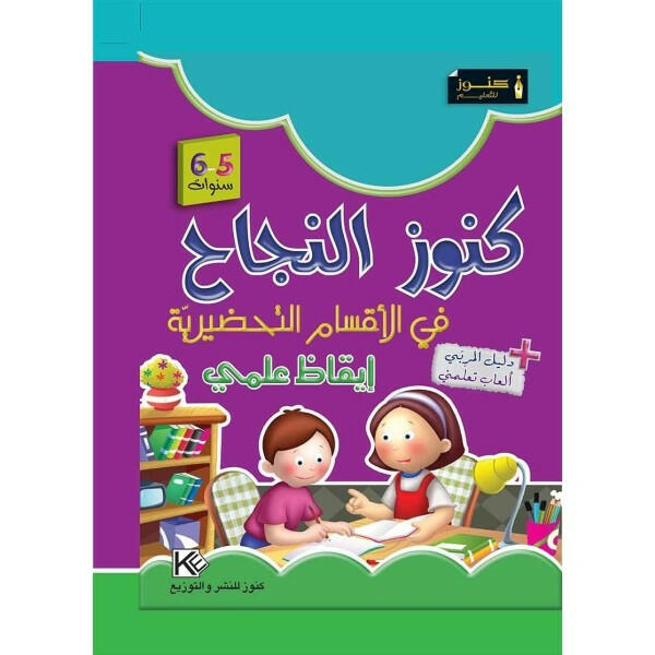 كنوز النجاح - كراس الإيقاظ العلمي للأطفال 5-6 سنوات.