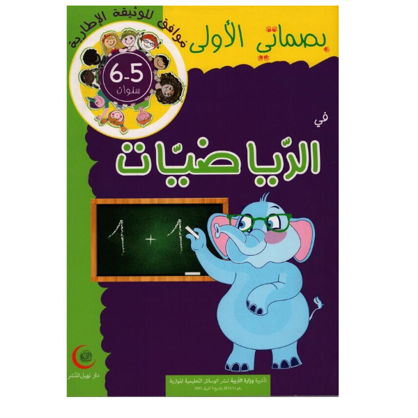 بصماتي الأولى في الرياضيات - 5-6 سنوات.