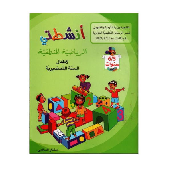 أنشطتي الرياضية المنطقية - 5-6 سنوات.