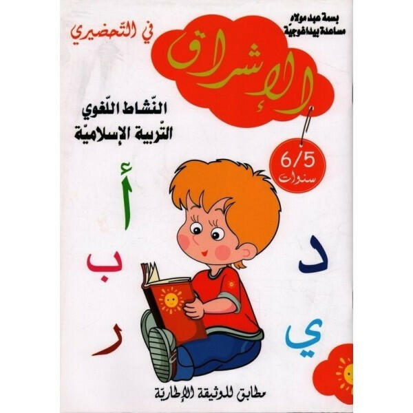 الإشراق في التحضيري - النشاط اللغوي والإيقاظ (5-6 سنوات).