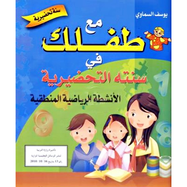 مع طفلك في سنته التحضيرية: أنشطة رياضية لتلاميذ 5-6 سنوات.