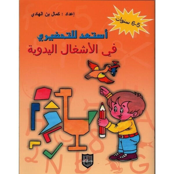 أستعد للتحضيري في الأشغال اليدوية (5-6 سنوات).