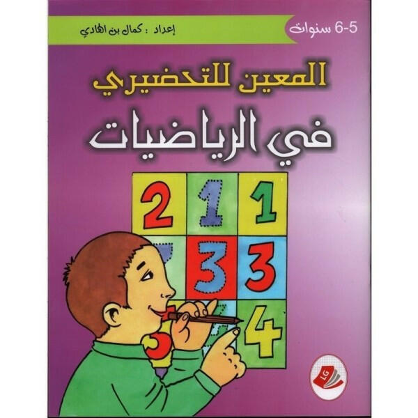 المعين للتحضيري في الرياضيات - 5-6 سنوات.