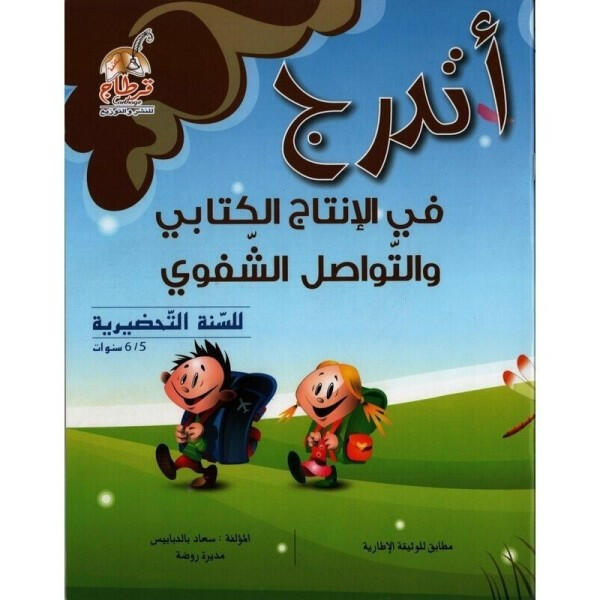 أتدرج في الإنتاج الكتابي والتواصل الشفوي 5-6 سنوات.