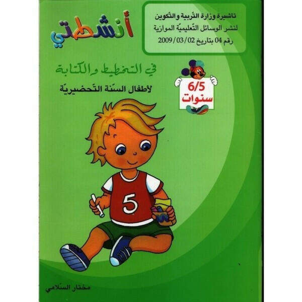 أنشطتي في التخطيط والكتابة (5-6 سنوات).