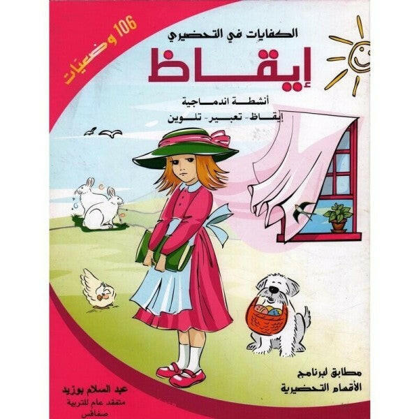 الكفايات في التحضيري - إيقاظ 5-6 سنوات.