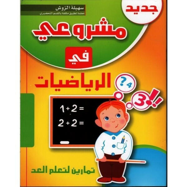 مشروعي في الرياضيات:  5-6 سنوات.