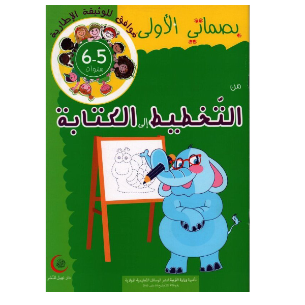 بصماتي الأولى: من التخطيط إلى الكتابة - 5-6 سنوات.