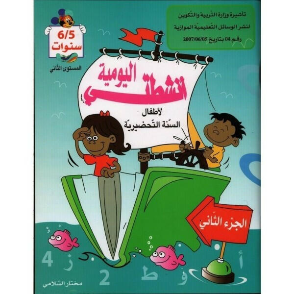 أنشطتي اليومية - الجزء الثاني (5-6 سنوات).