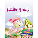 سلسلة القصص الممتعة.