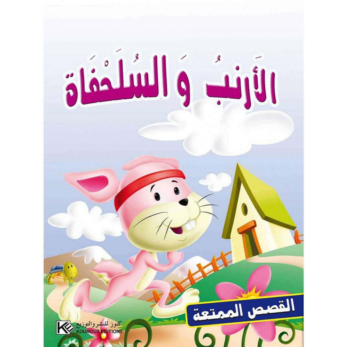 سلسلة القصص الممتعة.