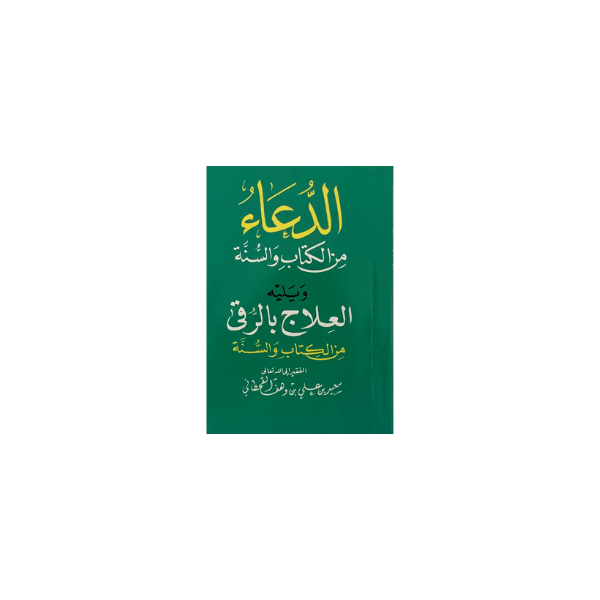 الدعاء من الكتاب والسنة 8*12