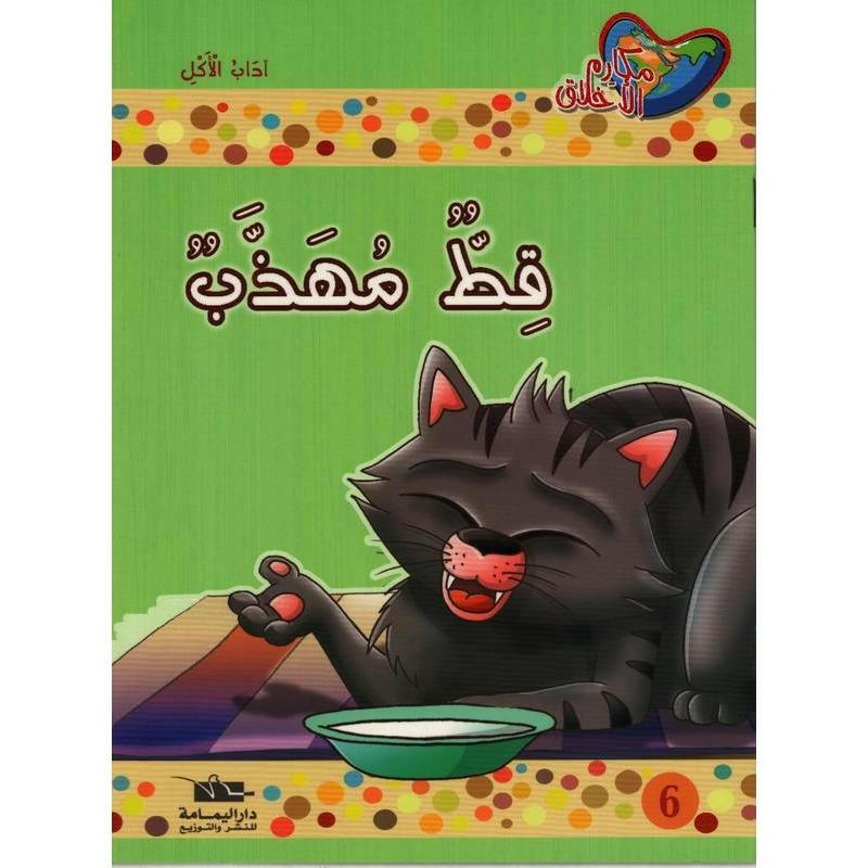 سلسلة مكارم الأخلاق.
