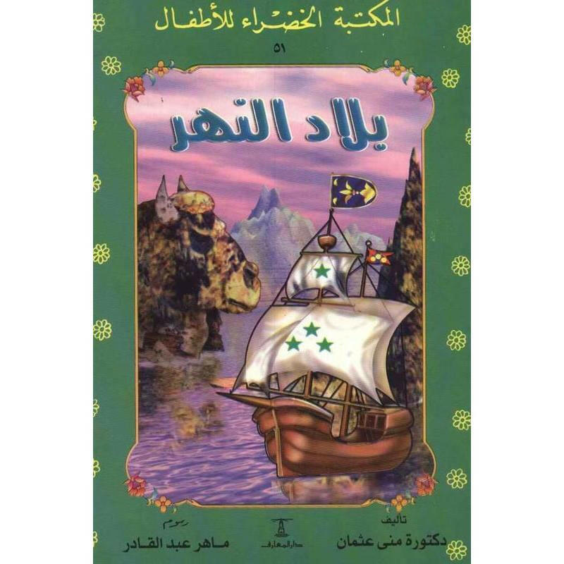 سلسلة المكتبة الخضراء للأطفال.