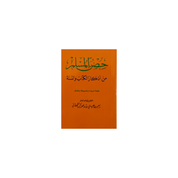 حصن المسلم 8*12