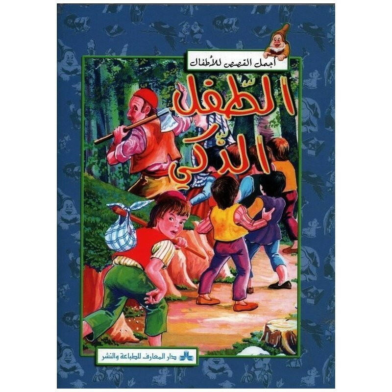سلسلة أجمل القصص للأطفال 6-الطفل الذكي.