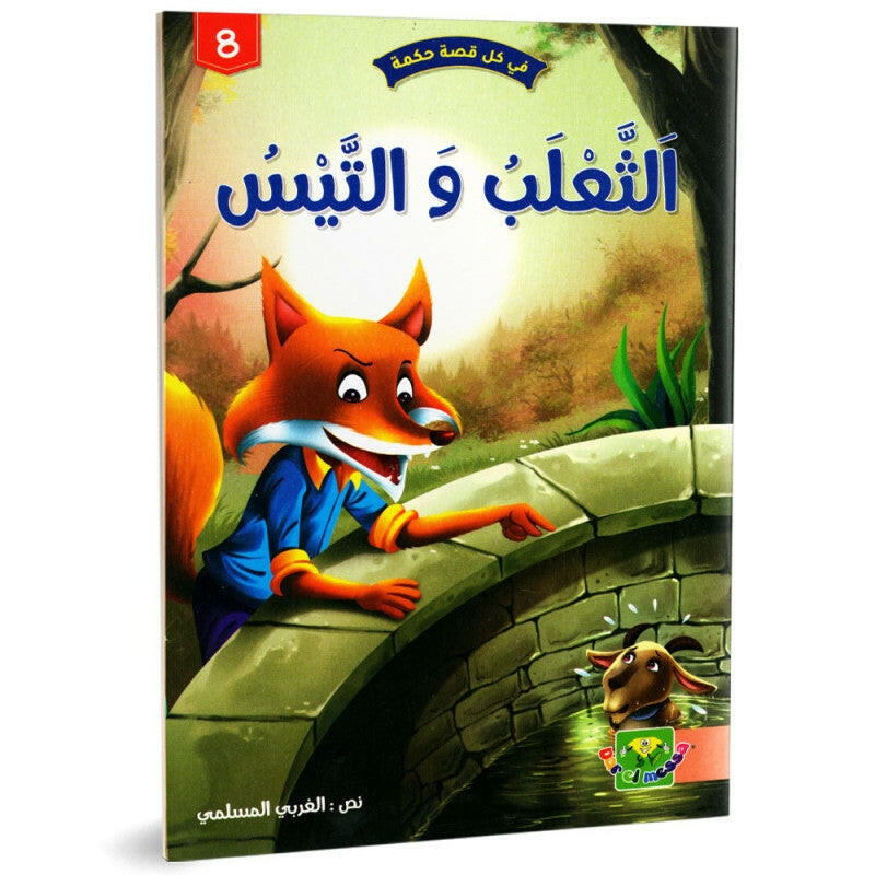 سلسلة في كل قصة حكمة.