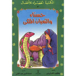 سلسلة المكتبة الخضراء للأطفال.