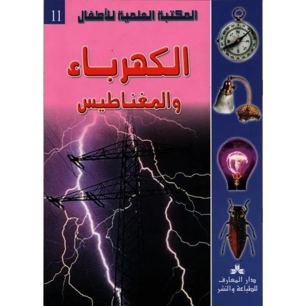 سلسلة المكتبة العلمية للأطفال.