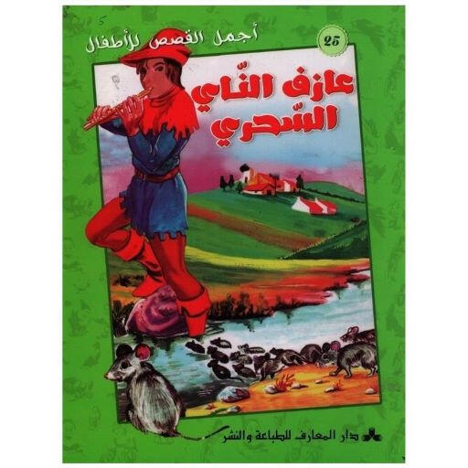 سلسلة أجمل القصص للأطفال 9-عازف الناي السحري.