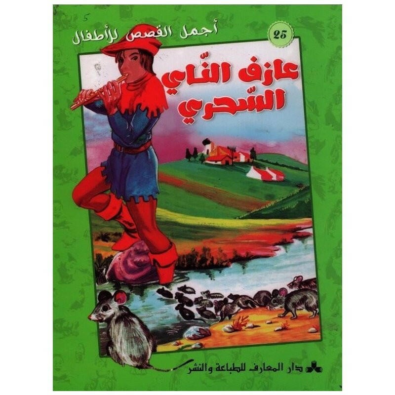 سلسلة أجمل القصص للأطفال 9-عازف الناي السحري.