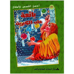 سلسلة أجمل قصص للأطفال.