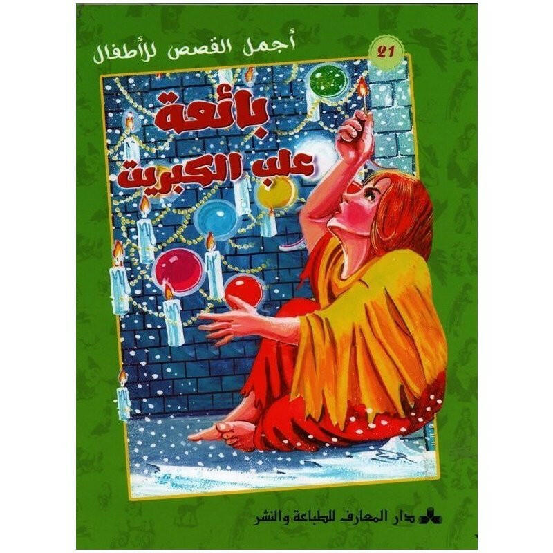 سلسلة أجمل قصص للأطفال.