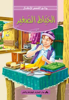 سلسلة روائع القصص للأطفال 21-الخياط الصغير.