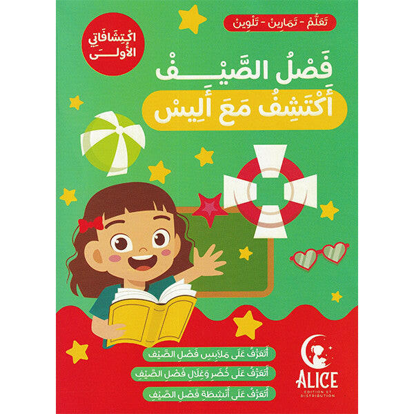 فصل الصيف - أكتشف مع أليس.