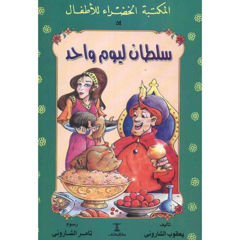 سلسلة المكتبة الخضراء للأطفال