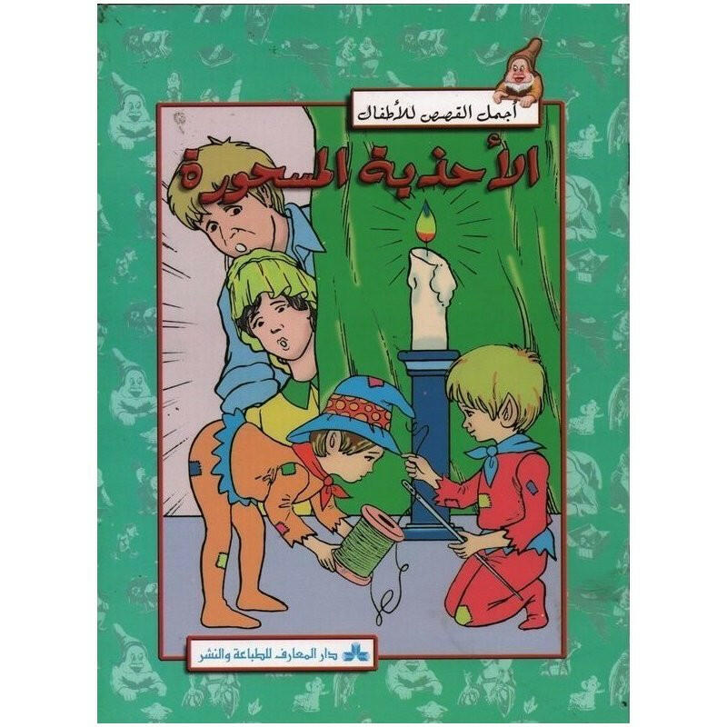 سلسلة أجمل القصص للأطفال 20-الأحذية المسحورة.