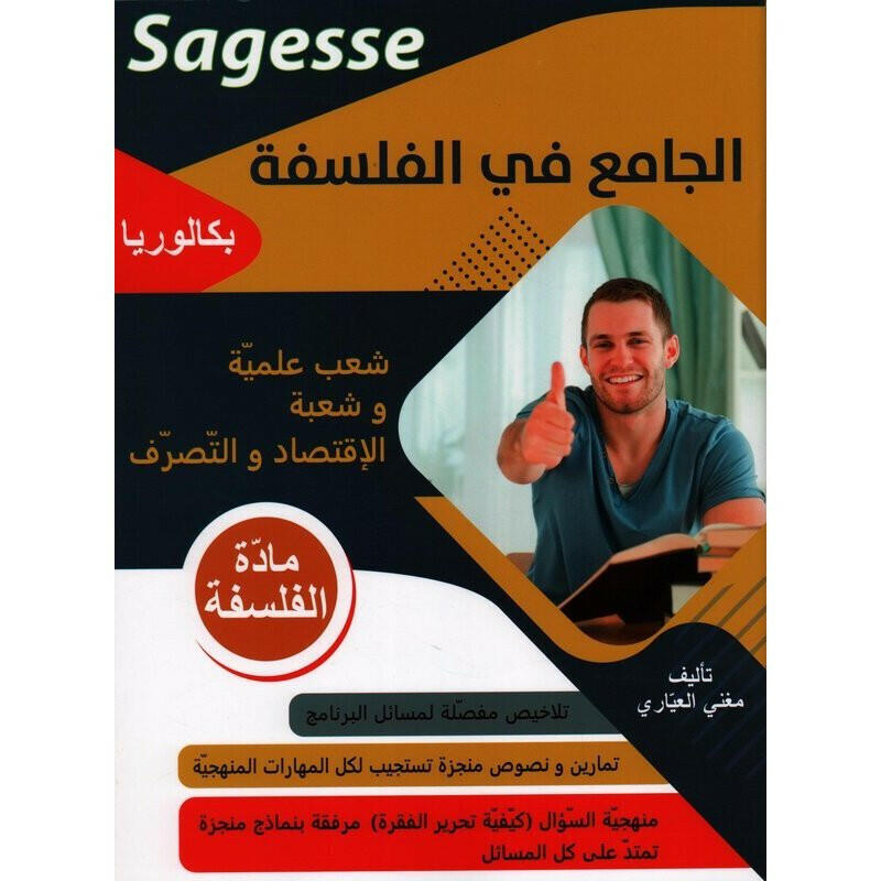 SEC SAGESSE BAC فلسفة شعب علمية.