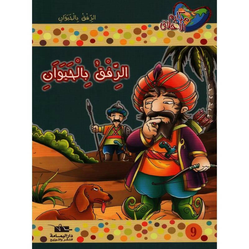 سلسلة مكارم الأخلاق.