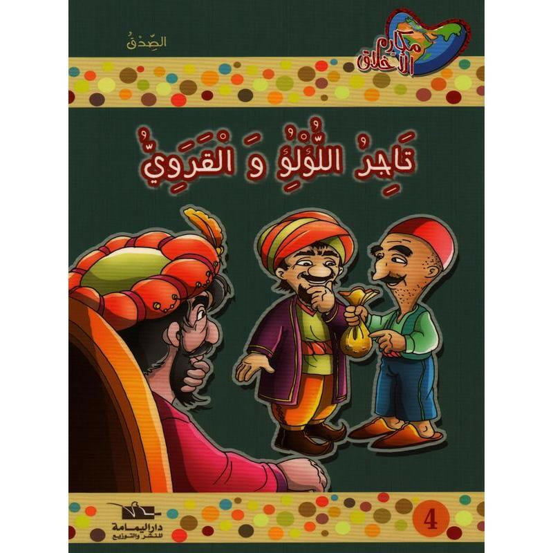 سلسلة مكارم الأخلاق.