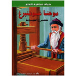 سلسلة حياة عباقرة العلم.