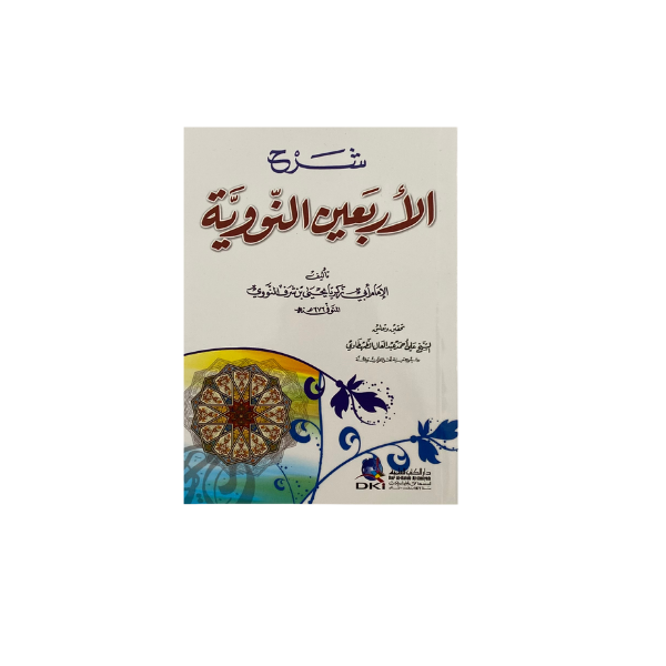شرح الأربعين النووية   دار الكتب العلمية