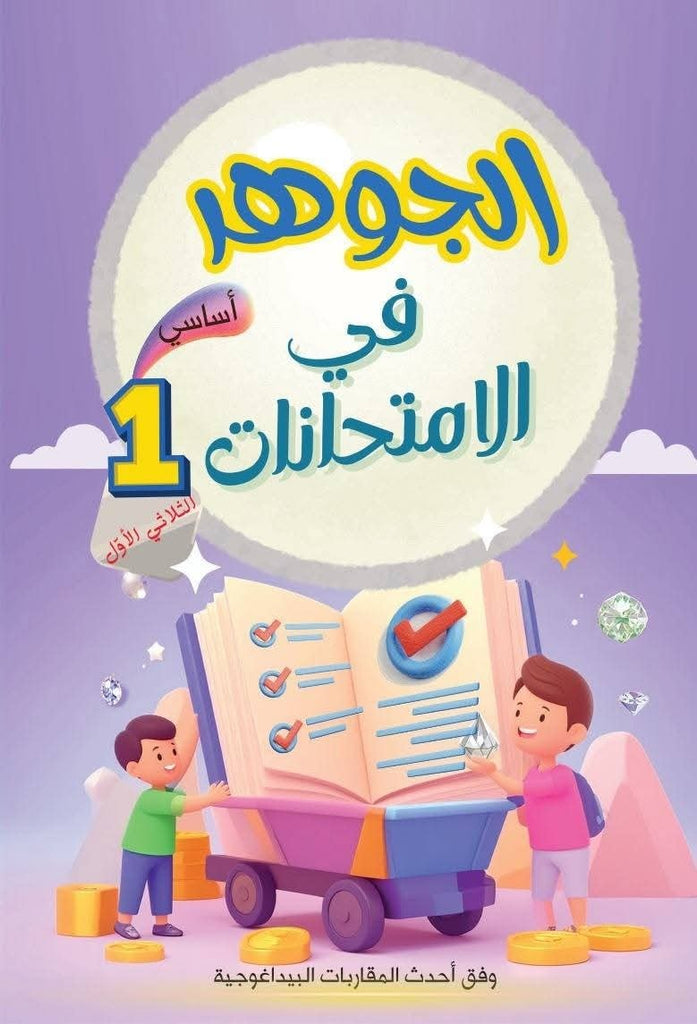 PRIM 1E الجوهر فى الامتحانات