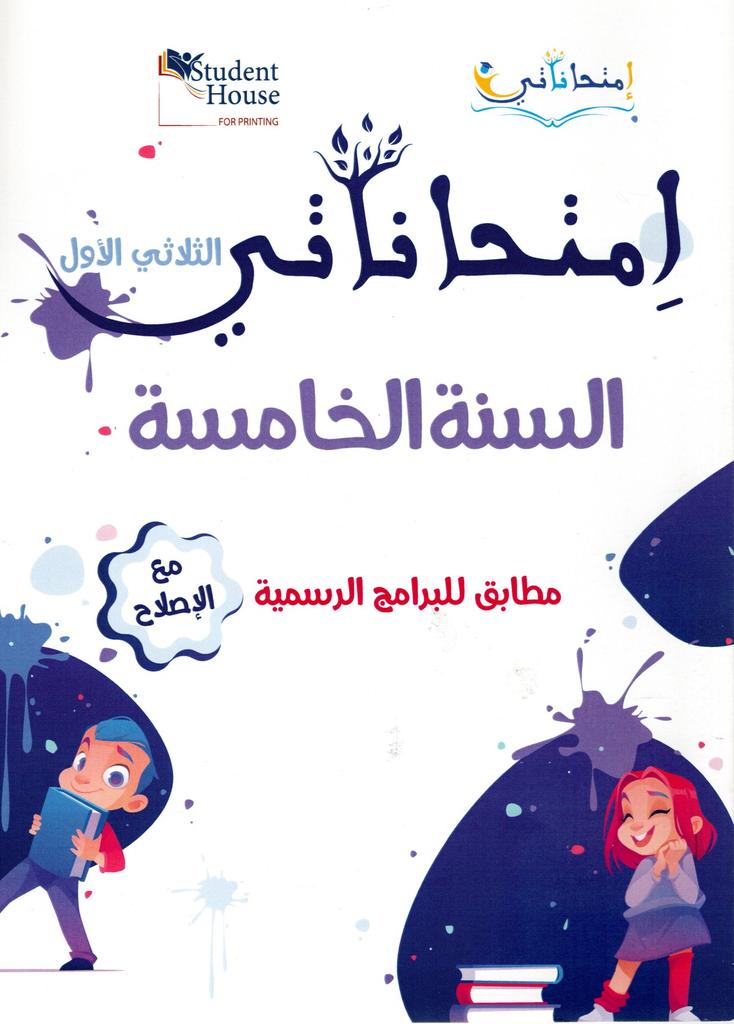 PRIM T1 5E امتحاناتي