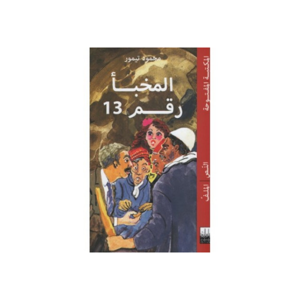 المخبأ رقم 13 محمود تيمور