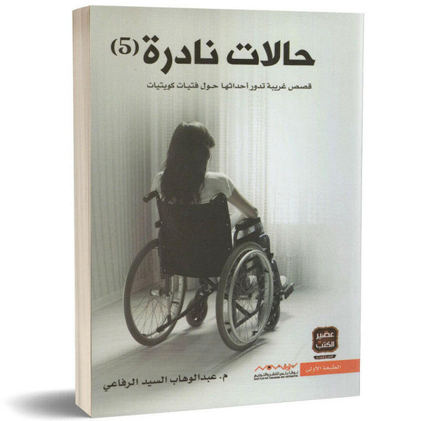 حالات نادرة 5 - م. عبدالوهاب السيد الرفاعي.