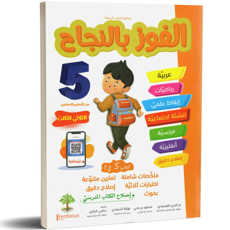 الفوز بالنجاح - الثلاثي الثالث - 5 اساسي.