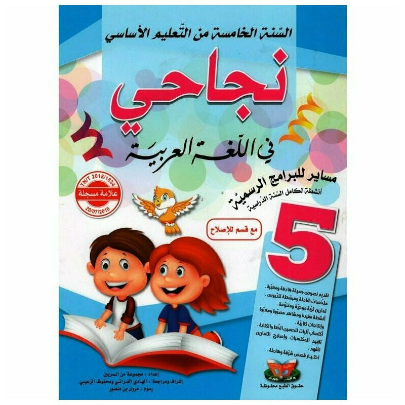 نجاحي في اللغة العربية - كامل السنة - 5 اساسي.