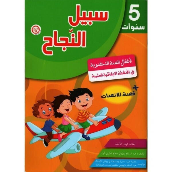 سبيل النجاح - الأنشطة الإيقاظية العلمية (5 سنوات).