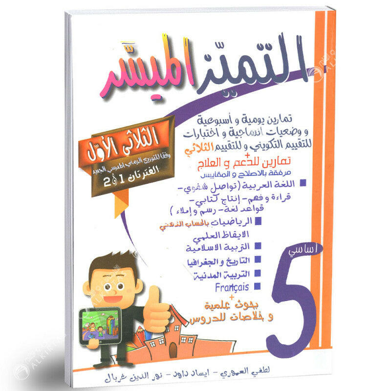 التميز الميسر - الثلاثي الاول - 5 اساسي.