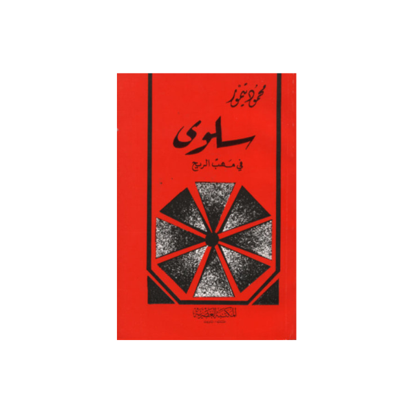 سلوى في مهب الريح محمود تيمور