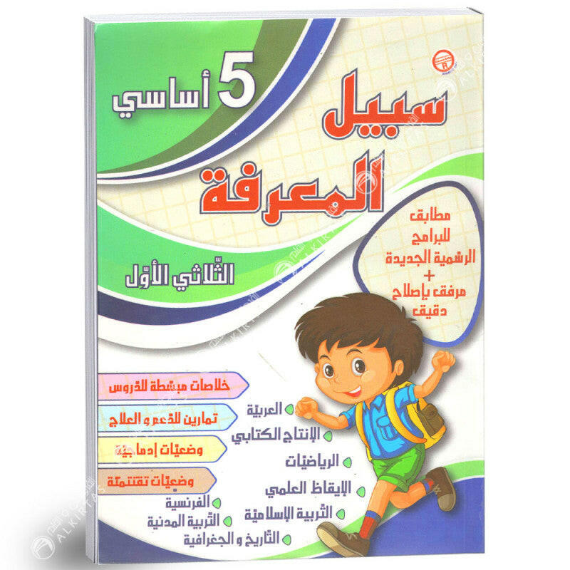 سبيل المعرفة - الثلاثي الاول - 5 اساسي.